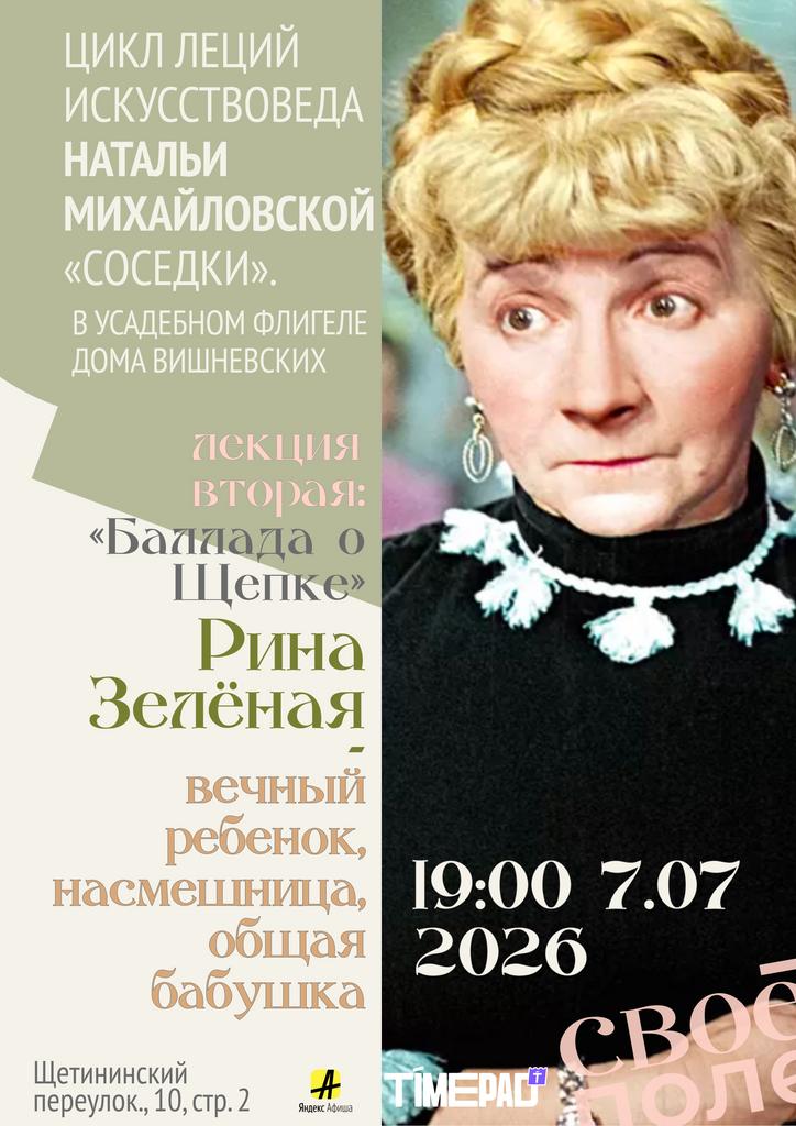 7.07. 19.00 Лекция искусствоведа Натальи Михайловской. Своё Поле и Дом Вишневских