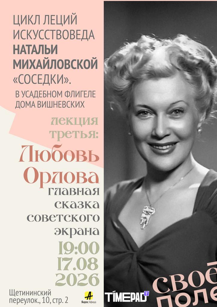 17.08. 19.00 Лекция искусствоведа Натальи Михайловской. Своё Поле и Дом Вишневских
