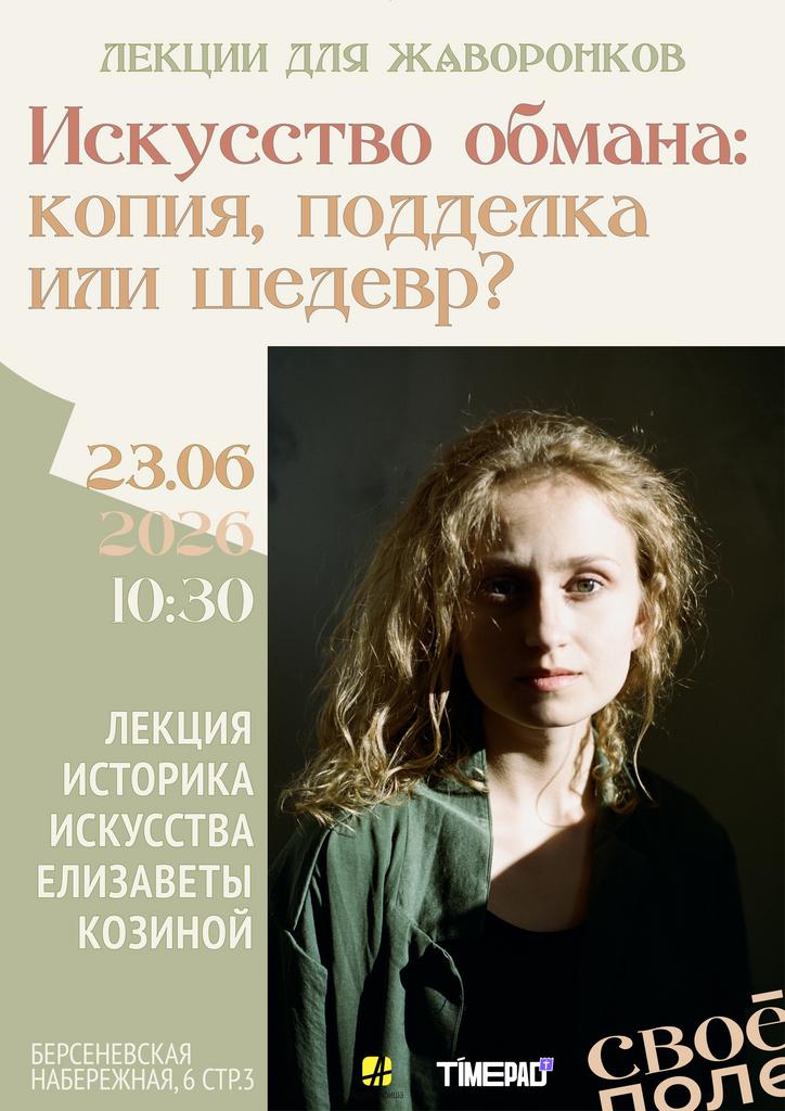 23.07. 10.30 Лекция историка искусства Елизаветы Козиной