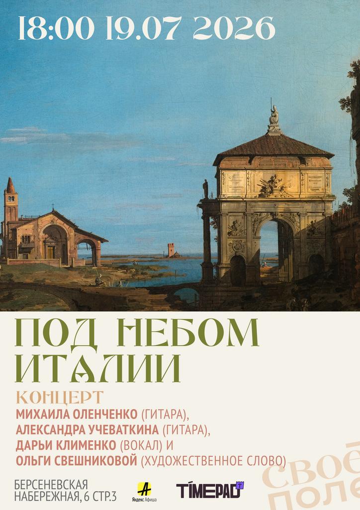 19.07. 18.00 Концерт Дарьи Клименко, Ольги Свешниковой, Михаила Оленченко и Александра Учеваткина