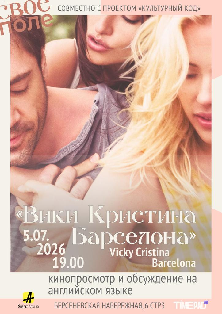5.07. 19.00 «Вики Кристина Барселона». Кинопросмотр и обсуждение на английском языке