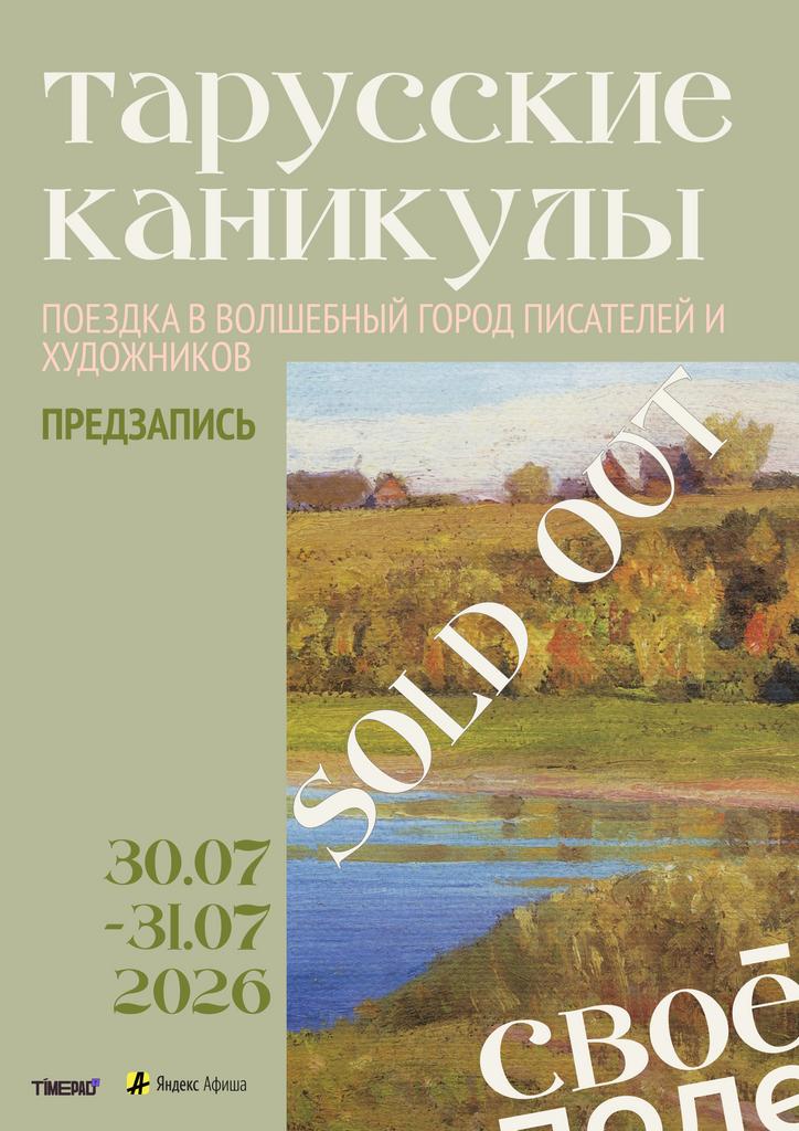 30.07 – 31.07. Поездка в Тарусу.