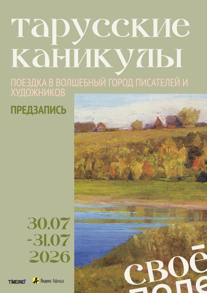 30.07 – 31.07. Поездка в Тарусу.