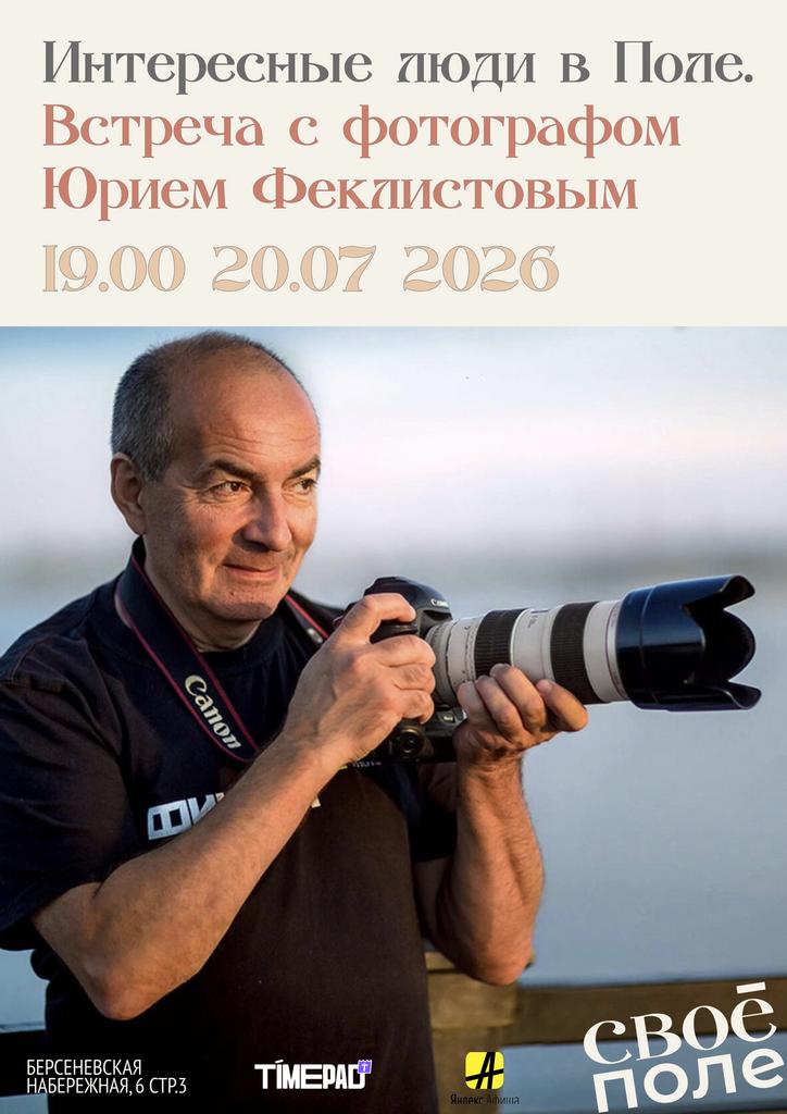 20.07. 19.00 Интересные люди в Поле. Встреча с фотографом Юрием Феклистовым