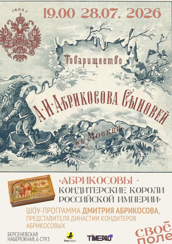 28.07. 19.00  Шоу-программа Дмитрия Абрикосова, представителя династии кондитеров Абрикосовых