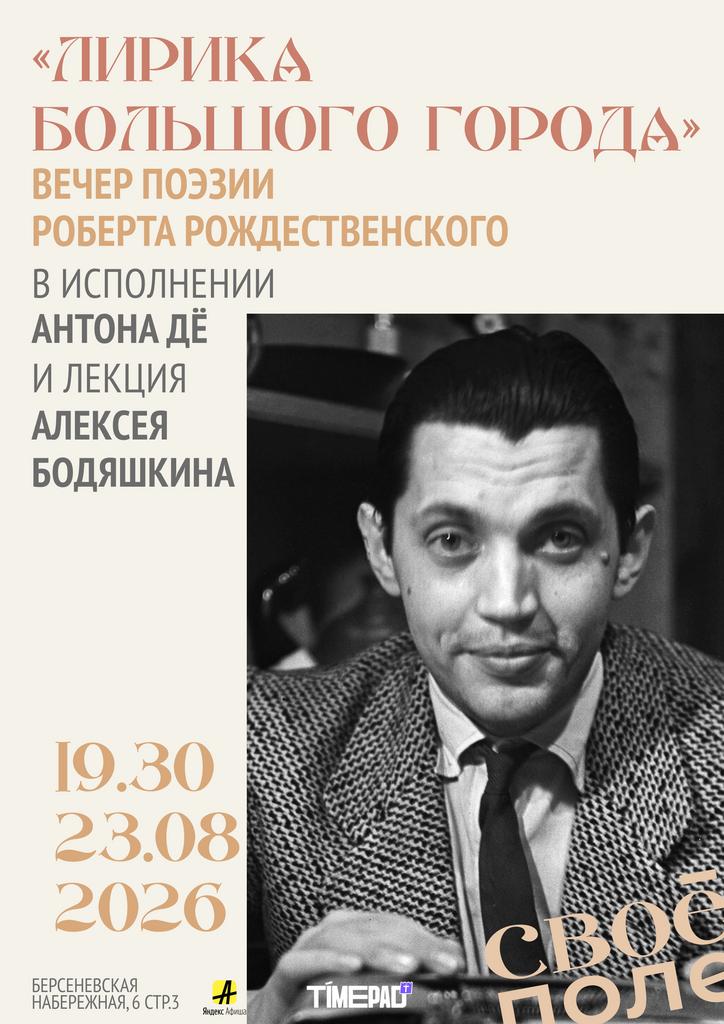 23.08. 19.30 Вечер поэзии Роберта Рождественского в исполнении Антона Дё. Лекция Алексея Бодяшкина