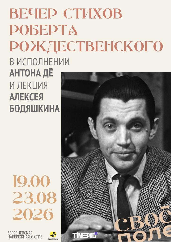 23.08. 19.00 Вечер стихов Роберта Рождественского в исполнении Антона Дё. Лекция Алексея Бодяшкина