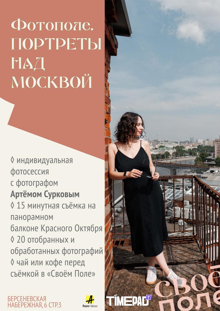 Фотополе. Портреты над Москвой. Предзапись
