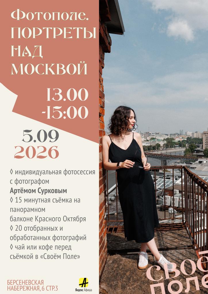 5.09. 13.00-15.00 Фотополе. Портреты над Москвой.