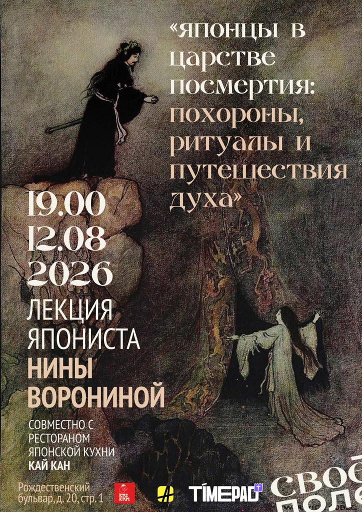 12.08. 19.00 Лекция востоковеда-япониста Нины Ворониной. Своё Поле + ресторан японской кухни Кай Кан
