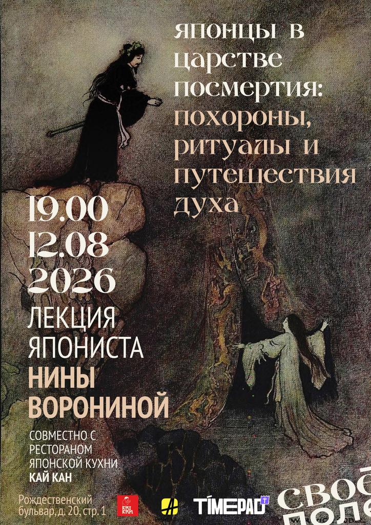 12.08. 19.00 Лекция востоковеда-япониста Нины Ворониной. Своё Поле + ресторан японской кухни Кай Кан