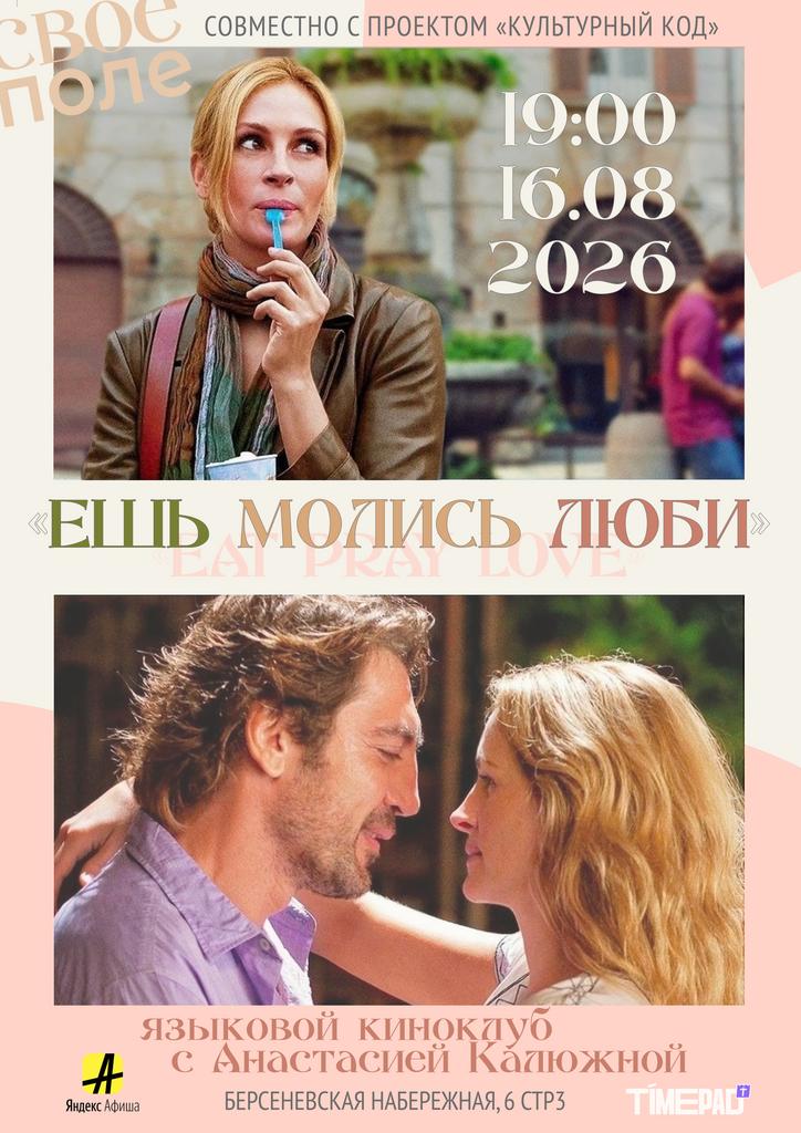 16.08. 19.00 «Ешь, молись, люби». Языковой киноклуб с Анастасией Калюжной