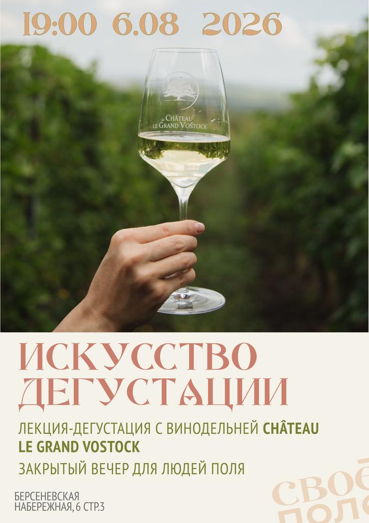 6.08. 19.00 Закрытый вечер для людей Поля. Лекция-дегустация с винодельней Château le Grand Vostock