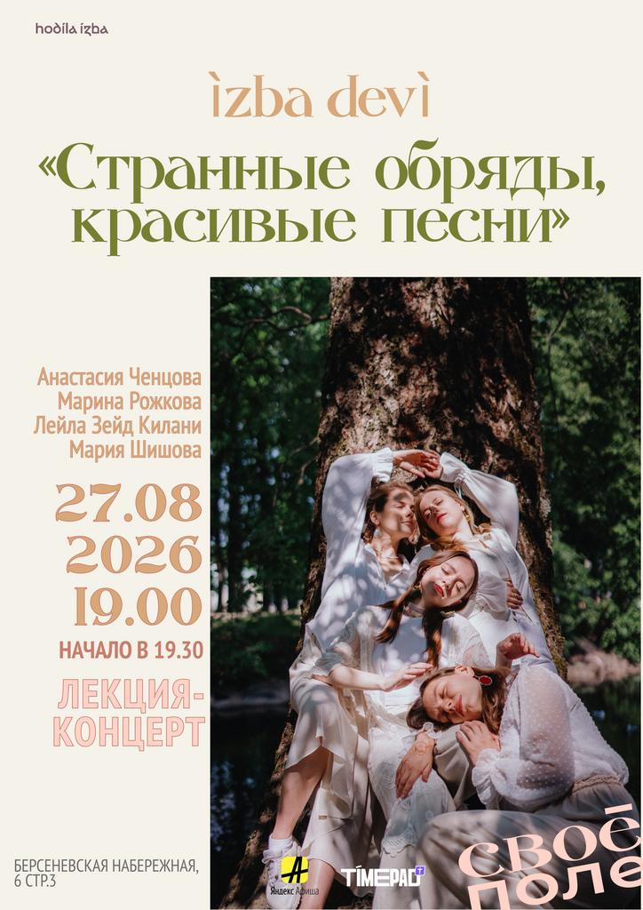 27.08. 19.00 Лекция-концерт вокалисток группы hodíla ízba