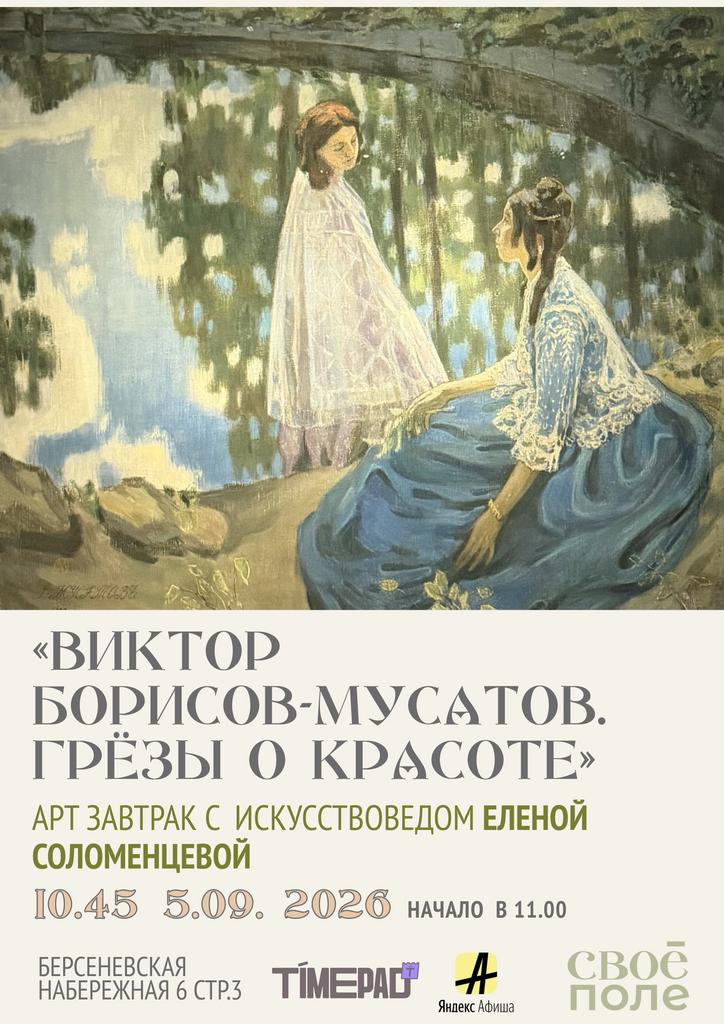 05.09. Арт-завтрак с искусствоведом Еленой Соломенцевой