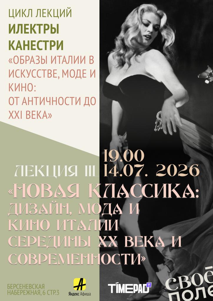 2.09. 19.00 Лекция эксперта в области моды Илектры Канестри