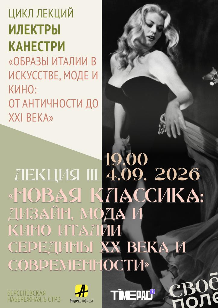 4.09. 19.00 Лекция эксперта в области моды Илектры Канестри
