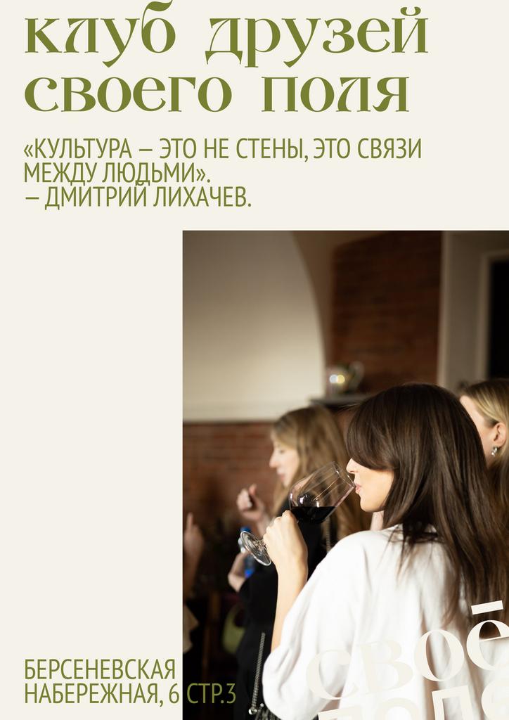Клуб друзей Своего Поля