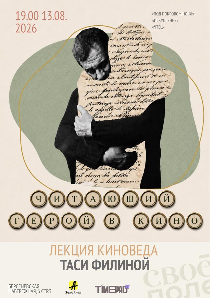 13.08 19.00 Кинолекция Таси Филиной