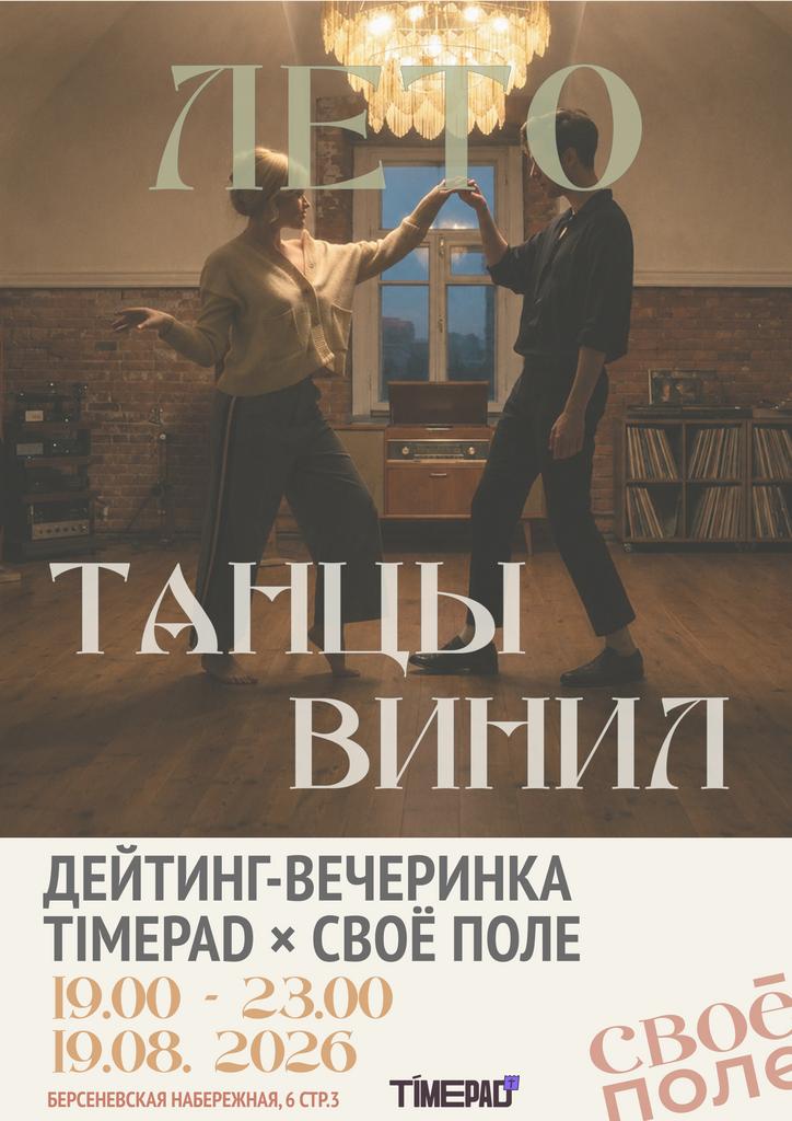 19.08. 20.00 - 23.00 Дейтинг-вечеринка «Лето. Винил. Танцы»: Timepad × «Своё Поле»