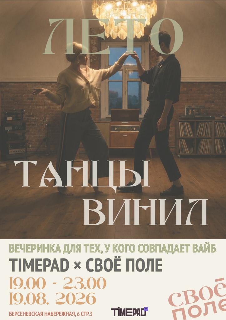 19.08. 20.00 - 23.00 «Лето. Винил. Танцы» — вечеринка для тех, у кого совпадает вайб. Timepad × «Своё Поле»