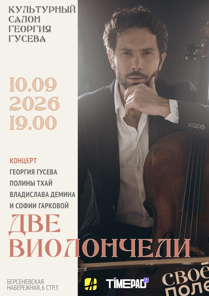 10.09. 19.00 Культурный салон Георгия Гусева. Музыкальный испано-авторский вечер