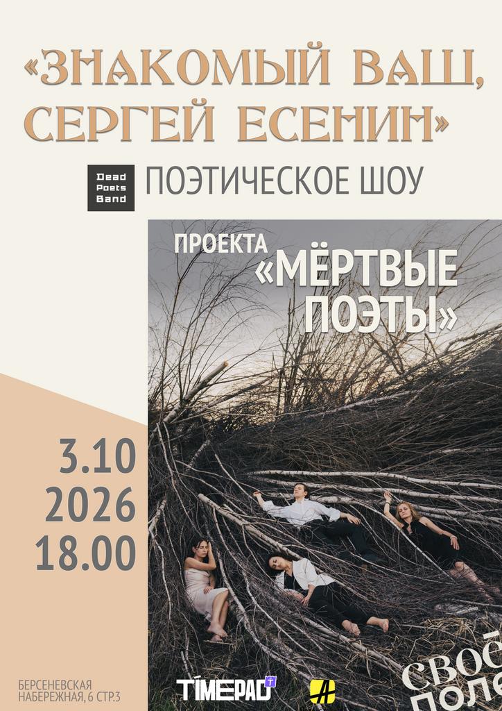 3.10. 18.00 Музыкально-поэтическое шоу проекта «Мёртвые поэты» (Dead Poets Band)