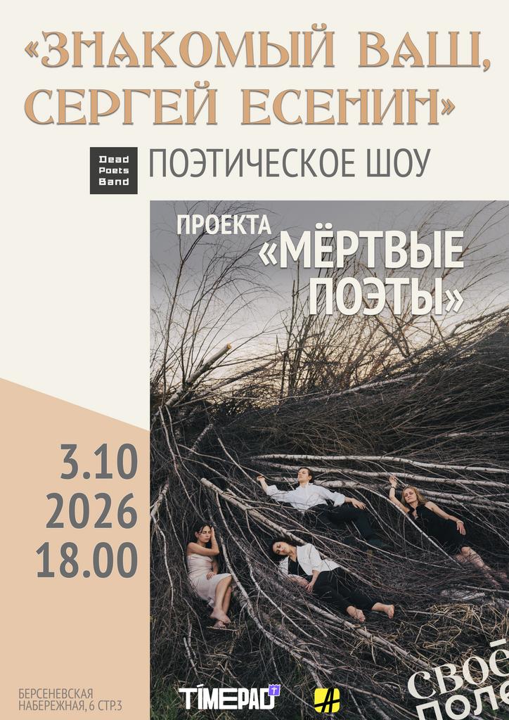 3.10. 18.00 Музыкально-поэтическое шоу проекта «Мёртвые поэты» (Dead Poets Band)