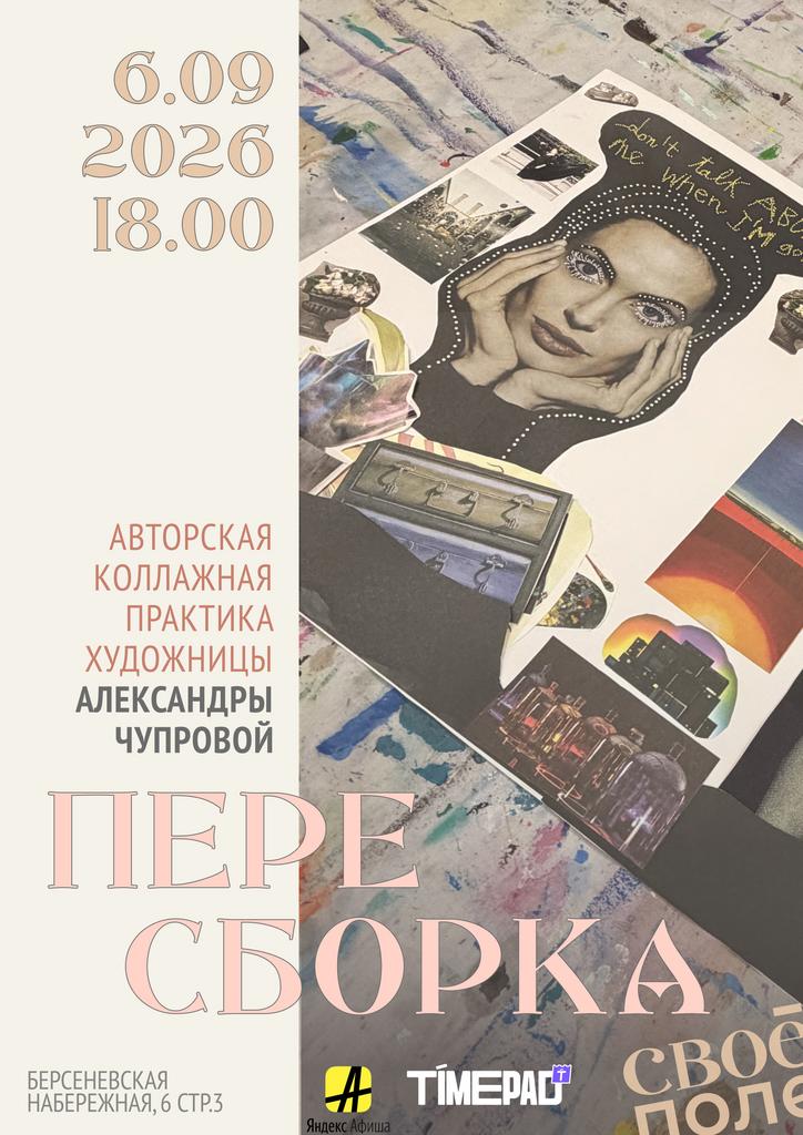 6.09. 18.00 Авторская коллажная практика художницы Александры Чупровой