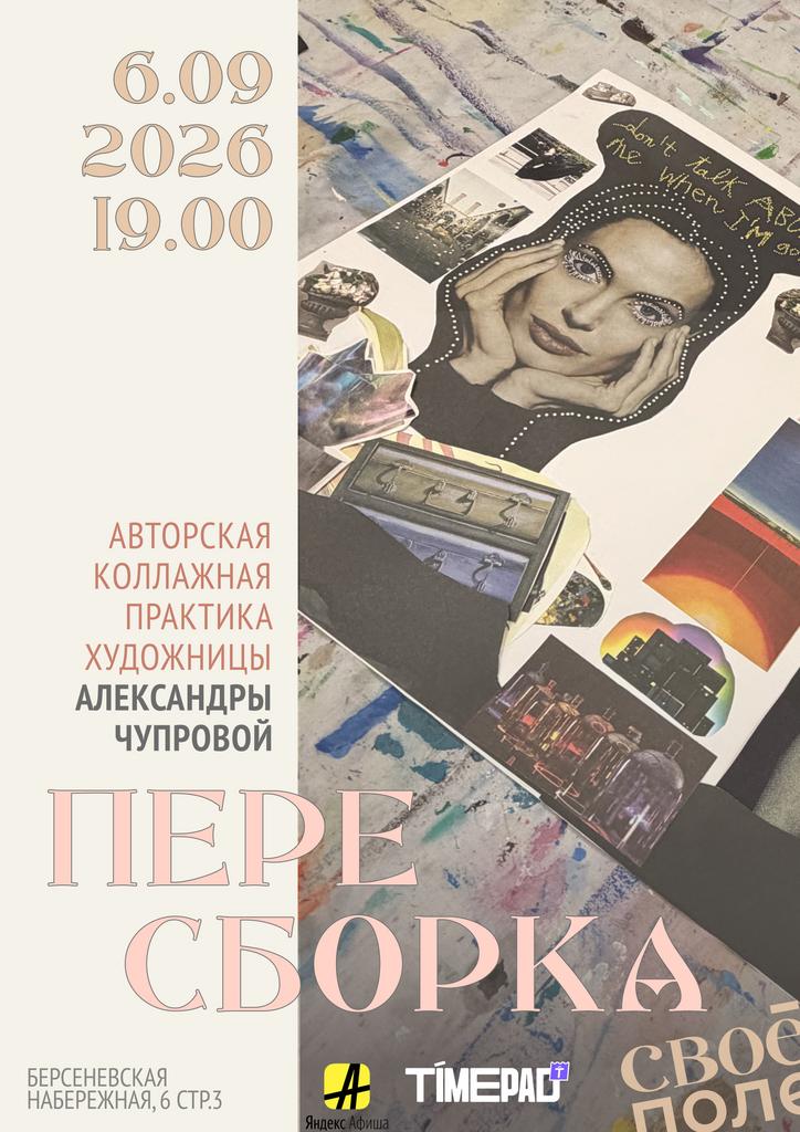 6.09. 19.00 Авторская коллажная практика художницы Александры Чупровой