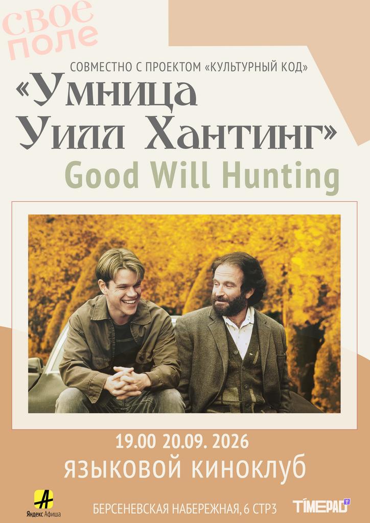 20.09. 19.00 «Умница  Уилл Хантинг». Языковой киноклуб «Своё Поле» + «Культурный код»
