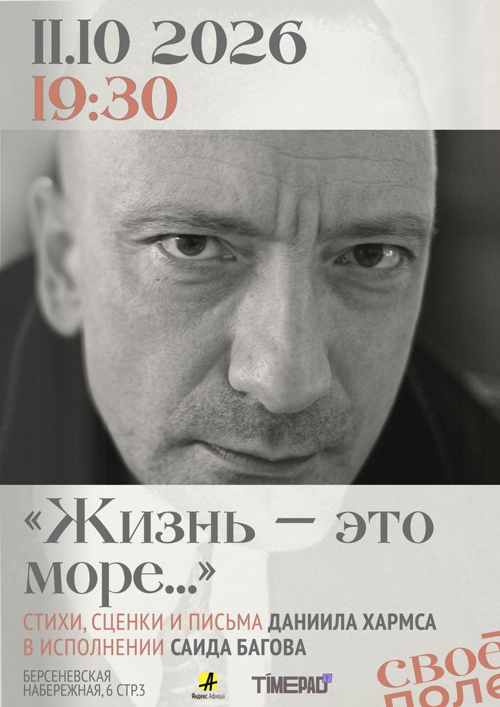 11.10. 19.30 Стихи, сценки и письма Даниила Хармса в исполнении заслуженного артиста России Саида Багова