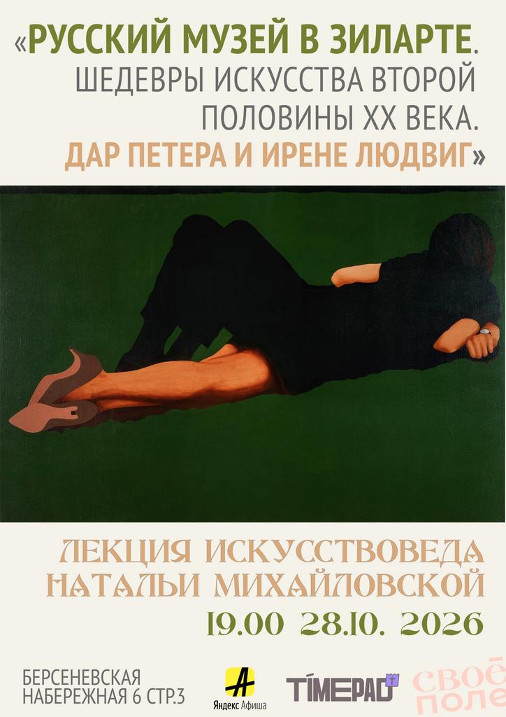 28.10. 19.00 Лекция искусствоведа Натальи Михайловской