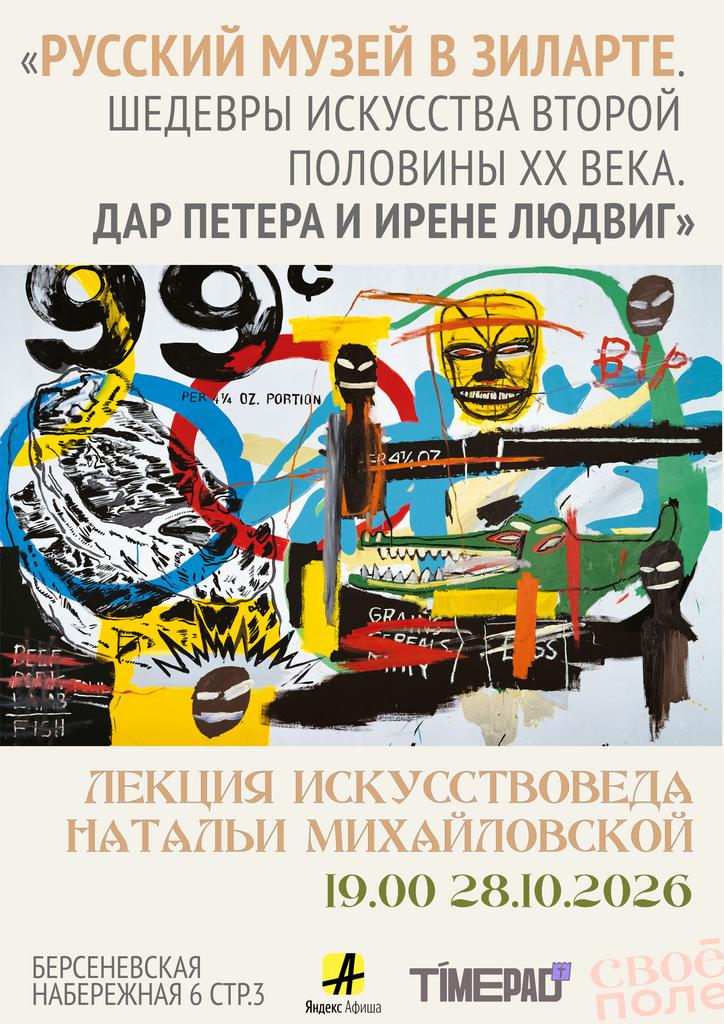 28.10. 19.00 Лекция искусствоведа Натальи Михайловской