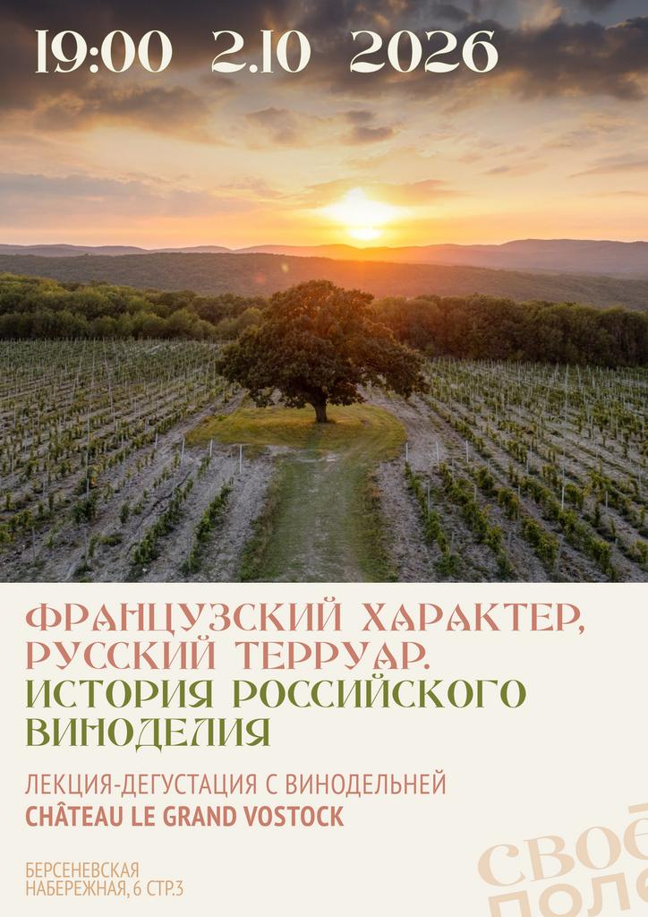 2.10. 19.00 Лекция-дегустация с винодельней Château le Grand Vostock
