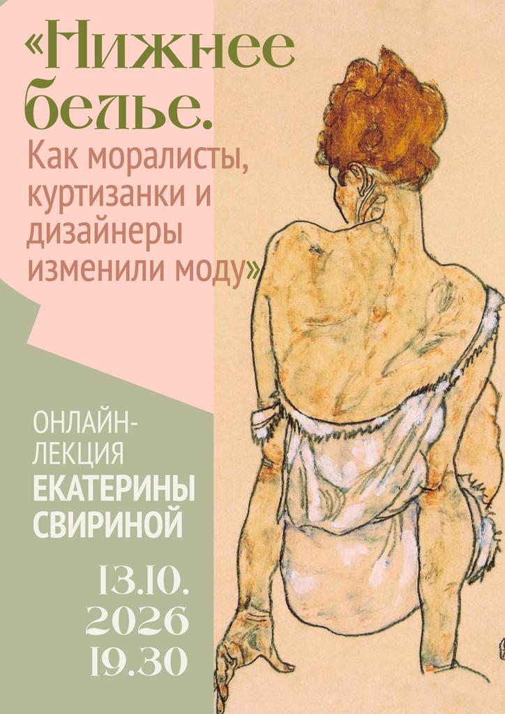 13.10 19.30 Онлайн-лекция эксперта в области моды Екатерины Свириной