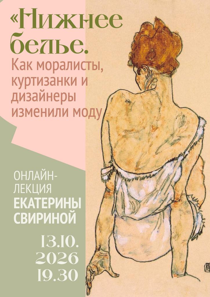 13.10 19.30 Онлайн-лекция эксперта в области моды Екатерины Свириной