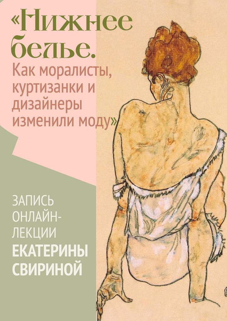 Запись онлайн-лекции эксперта в области моды Екатерины Свириной