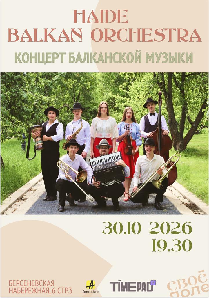 30.10. Концерт Балканской музыки Haide Balkan Orchestra