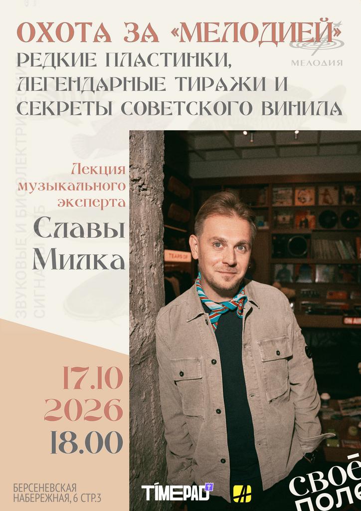 17.10. 18.00 Лекция музыкального эксперта Славы Милка