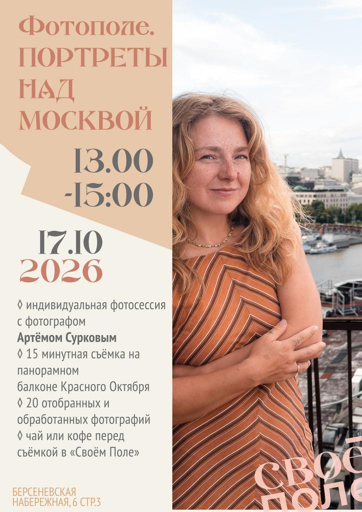 17.10. 13.00-15.00 Фотополе. Портреты над Москвой