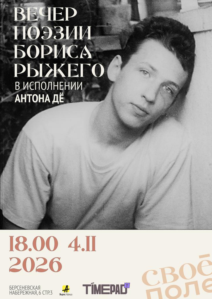 4.11. 18.00 Вечер поэзии Бориса Рыжего в исполнении Антона Дё