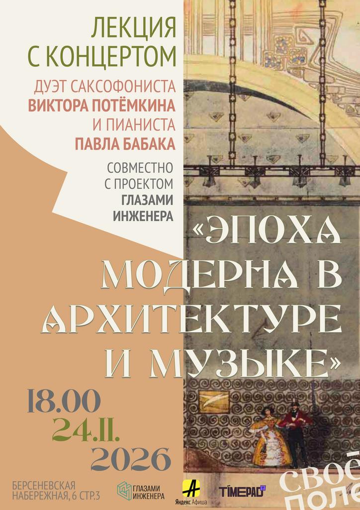 24.11. 18.00 Лекция и концерт. Своё Поле и Глазами инженера