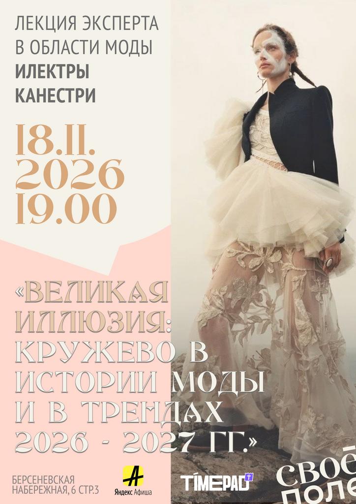18.11. 19.00 Лекция эксперта в области моды Илектры Канестри