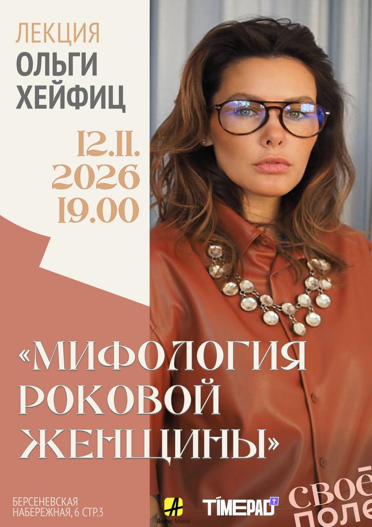 12.11. 19.00 Лекция писателя, филолога, психоаналитика Ольги Хейфиц