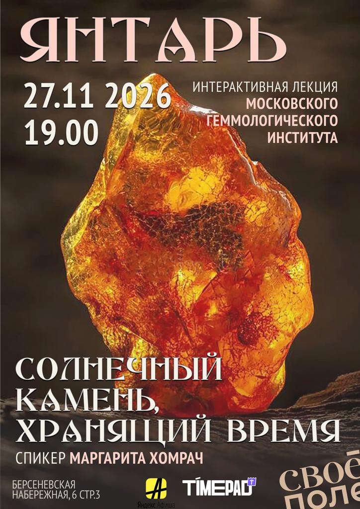 27.11. 19.00 Интерактивная лекция Московского геммологического института