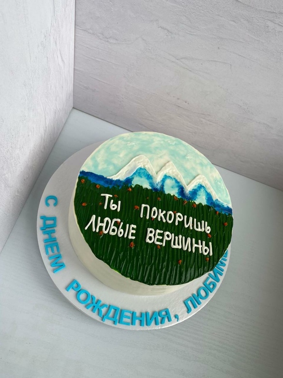 ты покоришь вершины