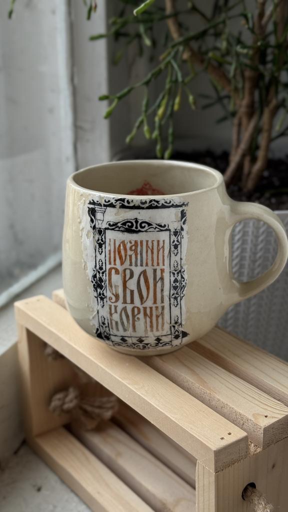 Кружка Помни Свои Корни