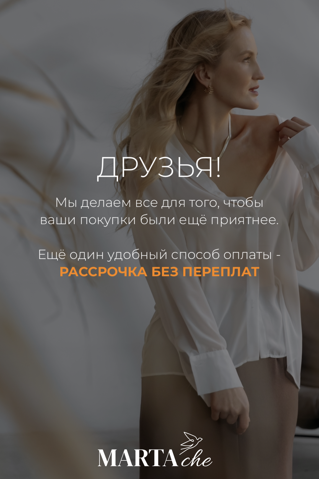 ПОКУПАЙТЕ В РАССРОЧКУ