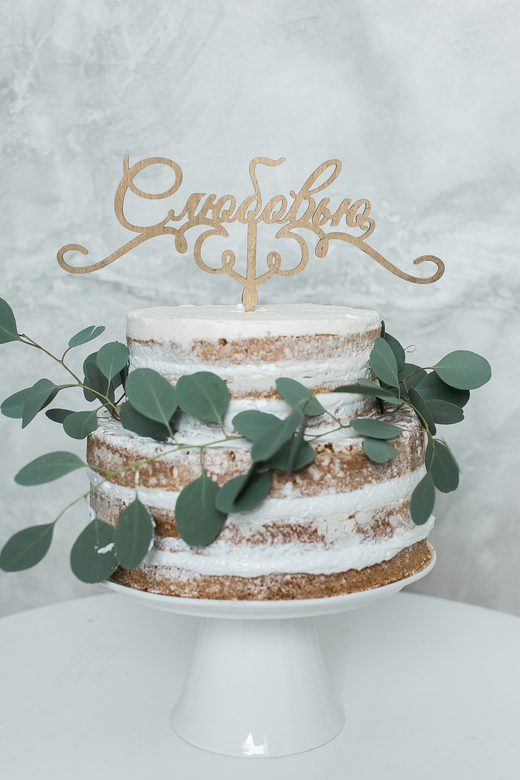 Табличка в тортик - C ЛЮБОВЬЮ